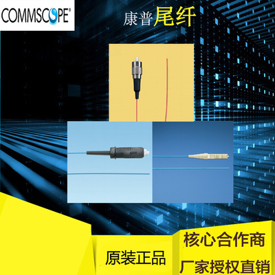 原装Commscope康普尾纤LC万兆多模光纤尾纤FPCXLCUC11-RF005