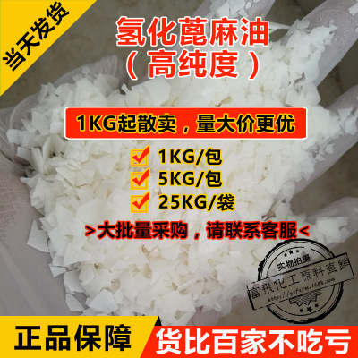 1KG起售优级固体片状氢化蓖麻油高纯增稠润滑高效增溶剂