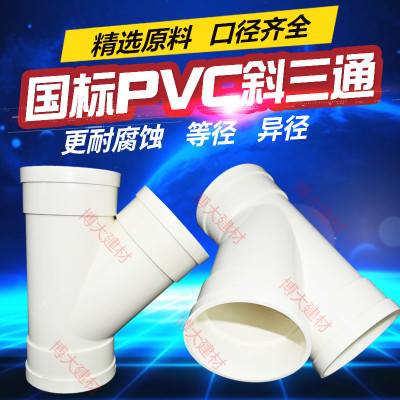 PVC排水管配件45度等径斜三通5075异径斜三通110160变径斜三通200