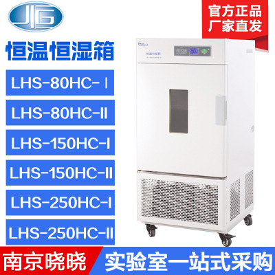 上海一恒LHS-80HC-Ⅰ恒温恒湿培养箱（专业型）无菌试验箱