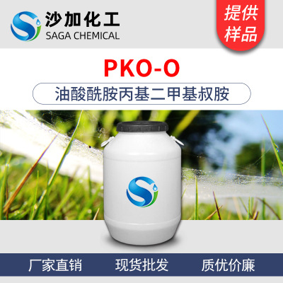 非离子表面活性剂 油酸酰胺丙基二甲基叔胺 PKO-O 50/200kg