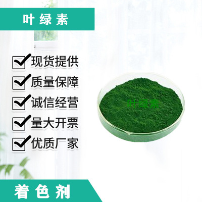 现货供应天然食品级 水溶性 叶绿素铜钠盐 着色剂绿色素
