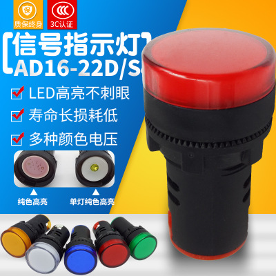 B级22mm信号指示灯AD16-22DS纯色高亮LED灯芯红绿黄蓝白220v