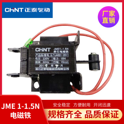 CHNT CJMD正泰金安电磁铁JME1(SA)交流牵引电磁铁0.7-5N