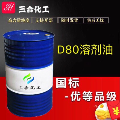江苏苏州脱芳烃D80溶剂油 厂家直销  无味煤油 99％含量国标