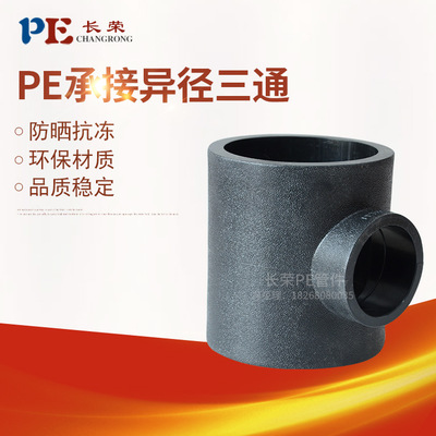 厂家直销承插式PE异径三通 HDPE管件PE自来水配件 T25*20-T110*90