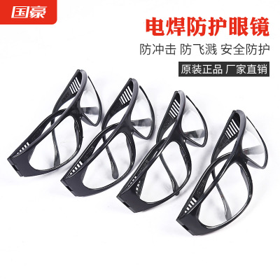 厂家直销 劳保眼镜 电焊防护眼镜平光护目镜焊工专用气焊防护眼镜