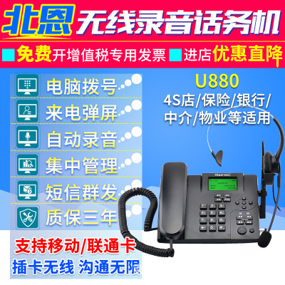 北恩U880 无线插卡录音电话机 自带软件管理 客户资料 话务机