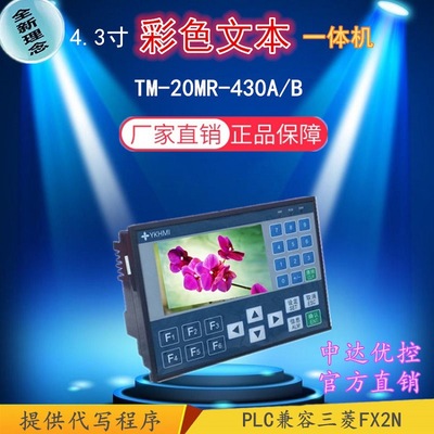 TM-20MR-430A YKHMI 中达优控淘宝价彩色文本PLC一体机工厂店