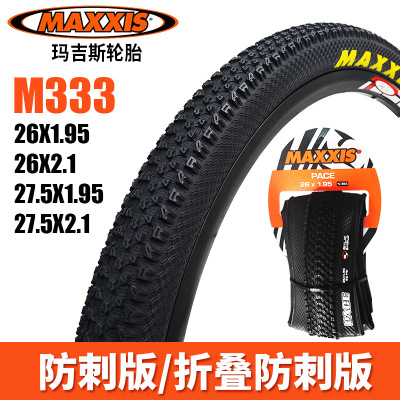 MAXXIS玛吉斯自行车外胎26/27.5*1.95/2.1山地车公路防刺M333轮胎