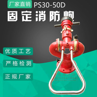 厂家直销消防水炮固定式消防水炮PS30系列固定手动消防炮