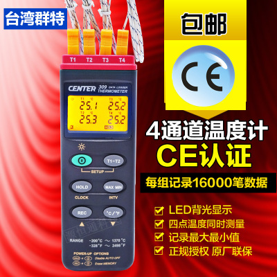 台湾群特CENTER309四通道温度计多路温度测试仪温度检测仪记录仪