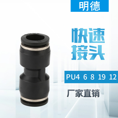 厂家批发直通快速接头 精品黑色PU塑料接头气动元件气动连接器