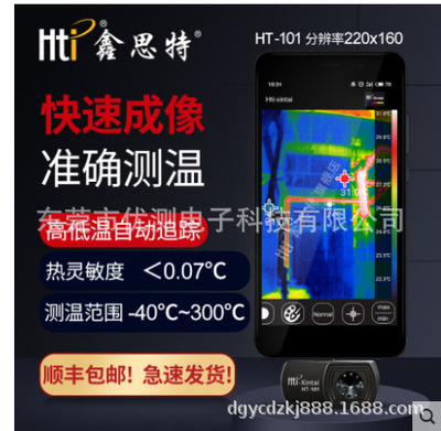 Hti鑫思特HT-101手机外接热成像仪电力温度检测仪地暖红外热像仪