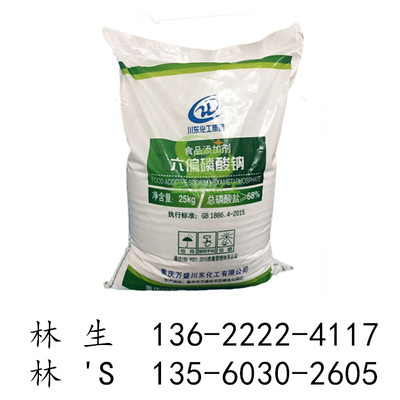 重庆川东食品级六偏磷酸钠 食品添加剂六聚偏磷酸钠 食用保水剂