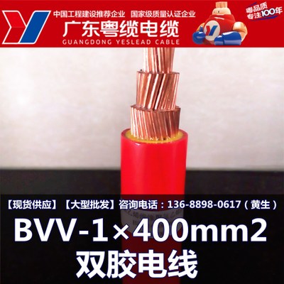 广东粤缆电缆ZR BVV-1×400mm2  阻燃电线电缆 专业定做 生产厂家