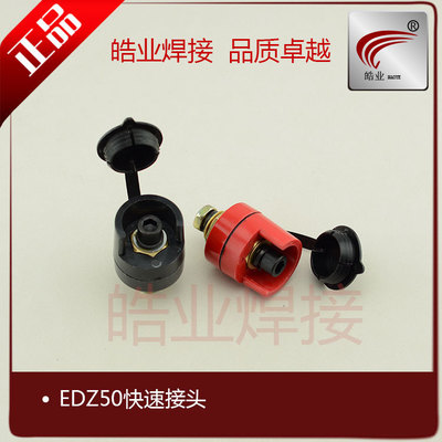 气保焊机接头EDZ50快速接头中式欧式快插连接器插头皓业焊接配件