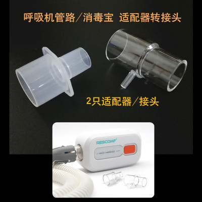 Cpap管路适配器消毒宝转换接头CPAP加热软管呼吸机管路消毒宝兼容