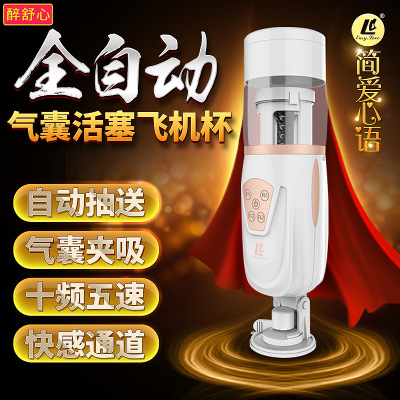 简爱气囊全自动活塞伸缩飞机杯电动男用自慰器阴茎锻炼器成人用品图1