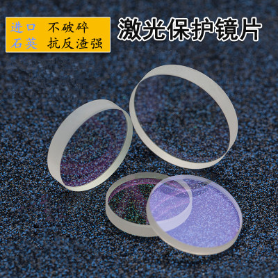 光纤激光焊接机保护片 进口石英基材 大功率激光保护镜片