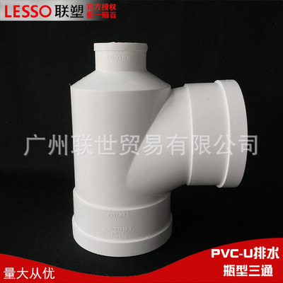 广东联塑PVC排水管件等径瓶型三通同径瓶形连接一线代理厂价直销