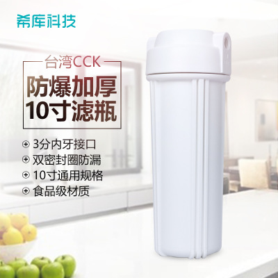 台湾进口CCK白色不透明滤瓶 防爆10寸净水器滤瓶3分口前置过滤瓶