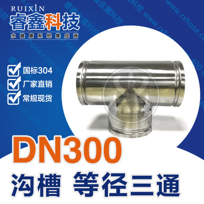 DN300工程用不锈钢等径三通国标 沟槽式不锈钢三通管件供水用304