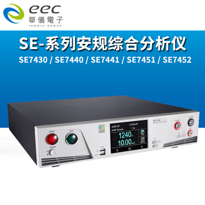 台湾华仪SE 7430/40/41/51/52安规综合分析仪 耐压绝缘电阻测试仪
