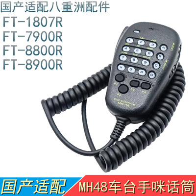 FT-7900R车载电台无线对讲机手咪1807R送话器 8900R国产话筒MH-48