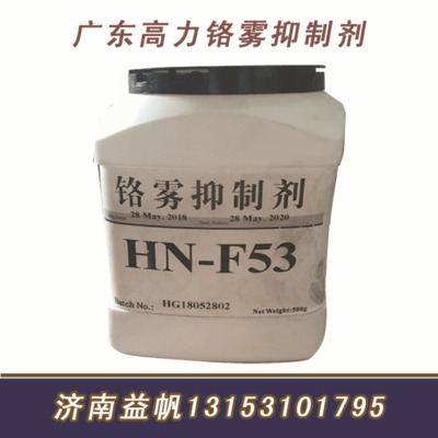 广东产高效 HN-F53铬雾抑制剂  500克一瓶起订