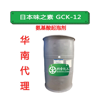 GCK-12 日本味之素 氨基酸起泡剂GCK-12 椰子油脂肪酸甘氨酸钾