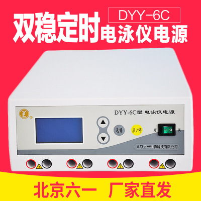 北京六一 DYY-6C/DYY-7C 电泳仪 双稳定时电泳仪电源 电泳槽 现货