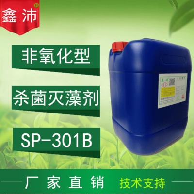 供应鑫沛SP-301B异噻唑啉酮杀菌灭藻剂 工业循环水处理卡松杀菌剂