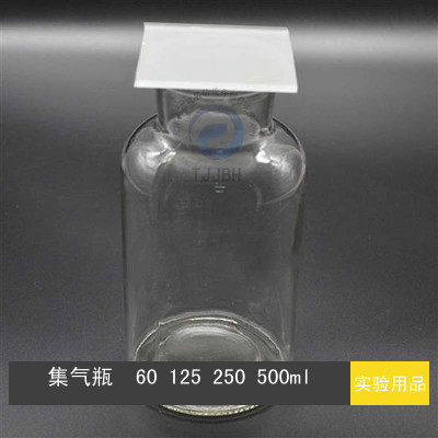 玻璃集气瓶 气体收集瓶磨砂带盖60 125 250 500ml实验室教学仪器