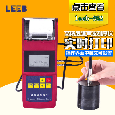 里博Leeb352玻璃陶瓷钢铁管壁厚度测试仪 自带打印机超声波测厚仪