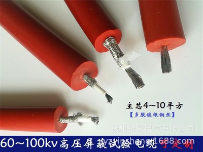直销GYX-50KV单屏蔽硅橡胶柔软高压线，耐高温交流高压试验电缆G