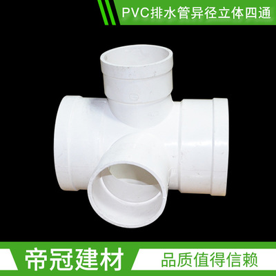 PVC-U排水管材配件50 75 110异径立体四通PVC下水管塑料硬管件