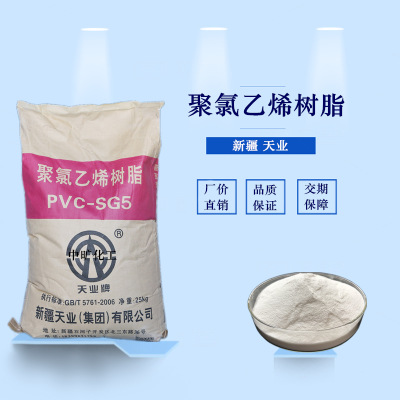 新疆天业 聚氯乙烯树脂 SG-5树脂  管材原料 粉体注塑级树脂