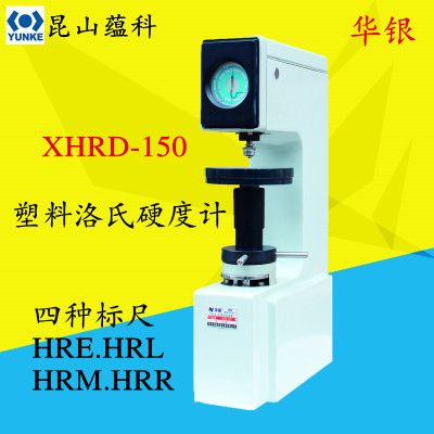 供应华银 XHRD-150型电动塑料洛氏硬度计 指针式多种标尺性能稳定