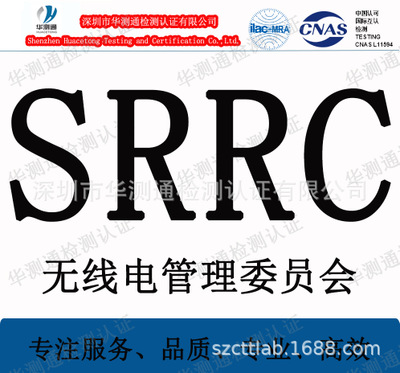 办理SRRC无线电发射设备型号核准证，入网许可申请办理 企业标准