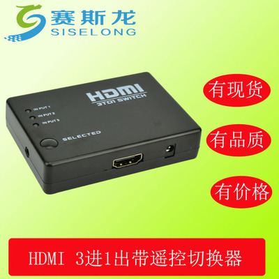 厂家直销HDMI三切一切换器 1080P三进一出长方形切换器带遥控和IR