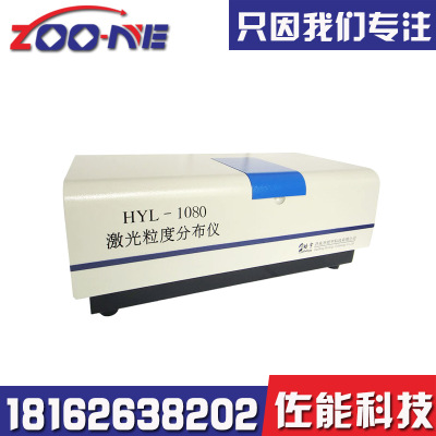HYL-1080激光粒度仪 全自动激光粒度仪湿法粒度检测仪 激光分布仪