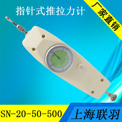 上海联羽指针式推拉力计SN-20 50 500N 力拉力测力计  厂家直销