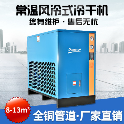 常温型风冷式冷干机节能环保压缩空气除水空压机冷冻式空气干燥机