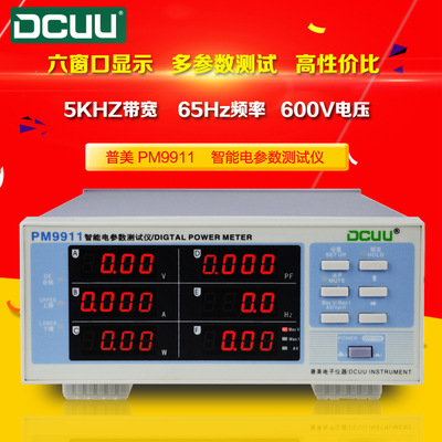 DCUU普美PM9911电参数测试仪数字功率计电参数测量仪LED测试仪