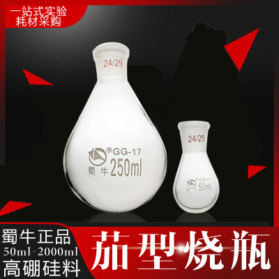 蜀牛正品 磨口旋转蒸发仪用 茄形烧瓶 高硼硅玻璃 反应瓶接收容器