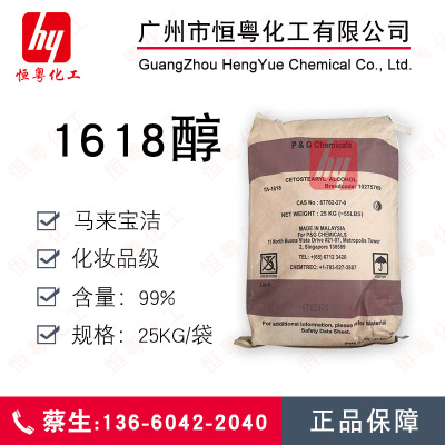 供应C1618醇 宝洁1618聚氧乙烯醇化妆品级 马来宝洁16-18混合醇