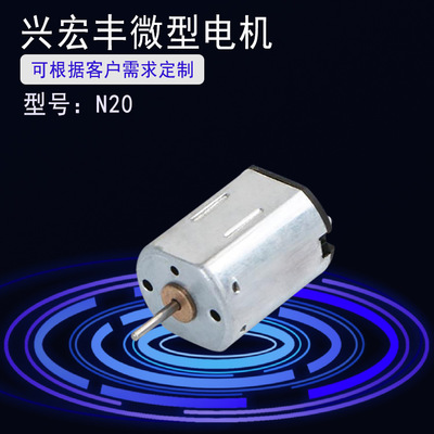 N20电动玩具微型电机 美容仪直流电机马达 微型电动机马达批发