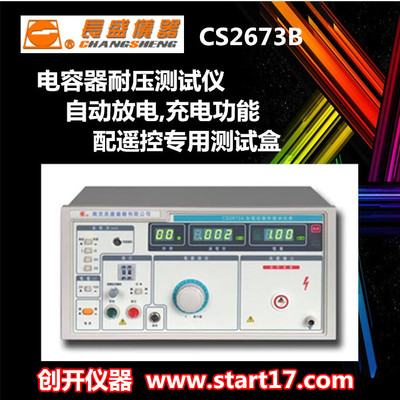 [长盛仪器]CS2673B电容器耐压测试仪_电容耐电压