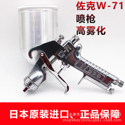 日本佐克喷枪W-71手动下壶喷漆枪W71家具木工面漆高雾化喷漆枪